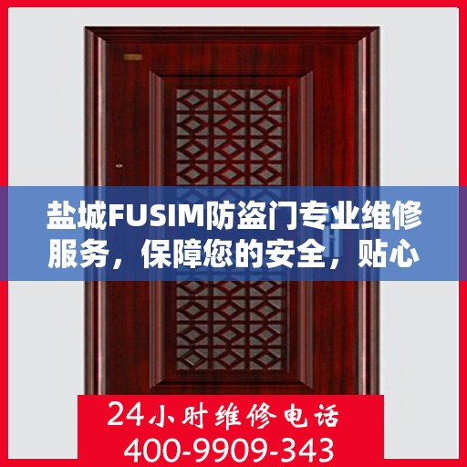 盐城FUSIM防盗门专业维修服务，保障您的安全，贴心高效之选