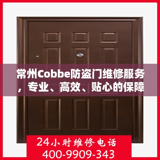 常州Cobbe防盗门维修服务，专业、高效、贴心的保障