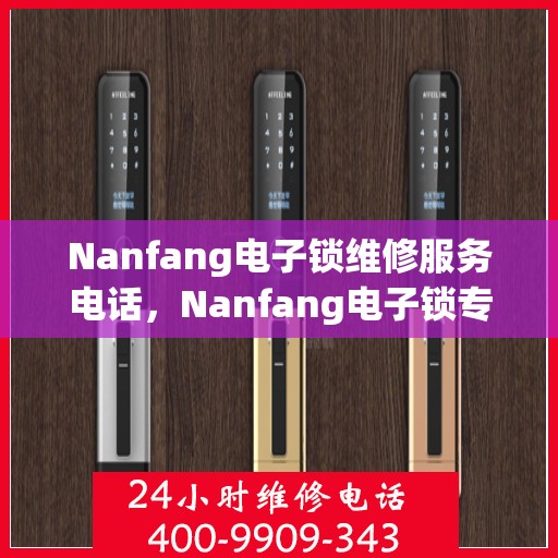 Nanfang电子锁维修服务电话，Nanfang电子锁专业维修服务热线电话