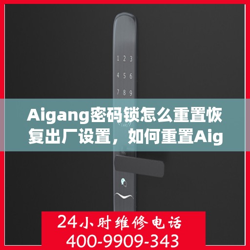 Aigang密码锁怎么重置恢复出厂设置，如何重置Aigang密码锁到出厂设置