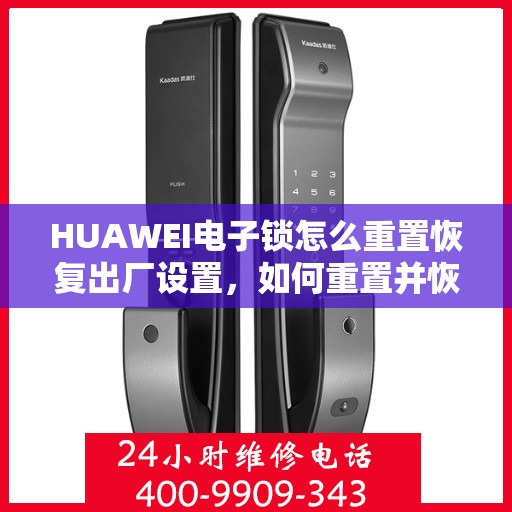 HUAWEI电子锁怎么重置恢复出厂设置，如何重置并恢复出厂设置的华为电子锁？