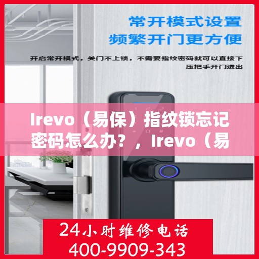 Irevo（易保）指纹锁忘记密码怎么办？，Irevo（易保）指纹锁忘记密码的解决方法