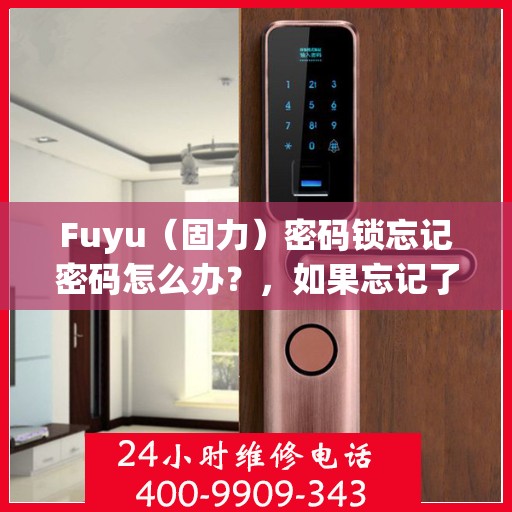 Fuyu（固力）密码锁忘记密码怎么办？，如果忘记了Fuyu（固力）密码锁的密码，可以尝试以下方法找回，，重置出厂默认密码，，- 将设备连接到电脑或移动网络。，- 打开手机应用，进入设置菜单。，- 寻找恢复出厂设置或类似选项，并按照提示操作。，使用密钥盘解锁，，- 如果支持密钥盘功能，首先需要下载并安装相应的应用程序。，- 按照提示插入U盘或其他存储设备，启动密钥盘。，- 使用提供的PIN码进行解锁。，联系客服咨询，，- 在官方网站或通过官方客户服务渠道请求帮助。，- 根据客服指导采取进一步措施，