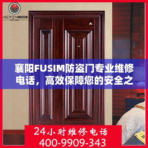 襄阳FUSIM防盗门专业维修电话，高效保障您的安全之门