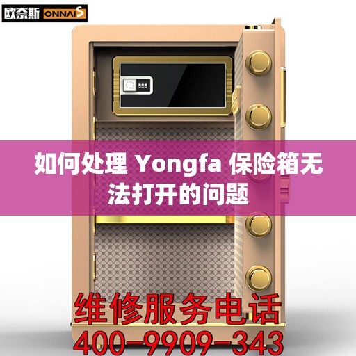 如何处理 Yongfa 保险箱无法打开的问题