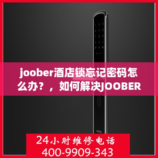 joober酒店锁忘记密码怎么办？，如何解决JOOBER酒店房卡密码遗忘问题？