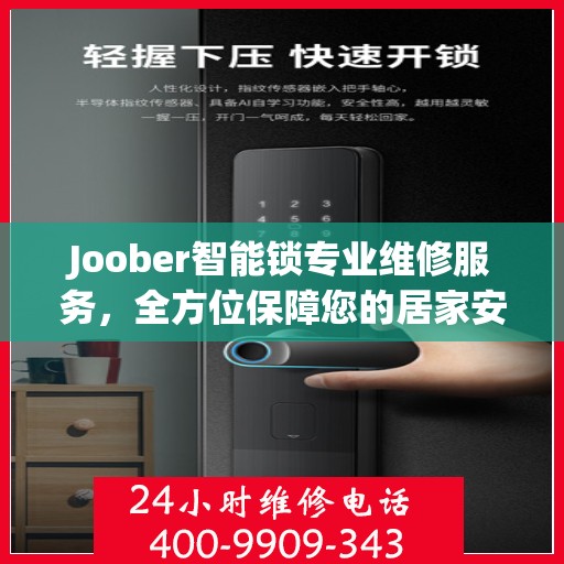 Joober智能锁专业维修服务，全方位保障您的居家安全