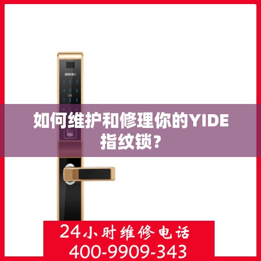 如何维护和修理你的YIDE指纹锁？