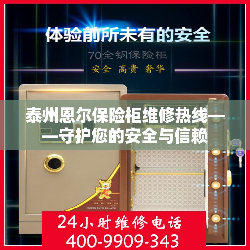 泰州恩尔保险柜维修热线——守护您的安全与信赖