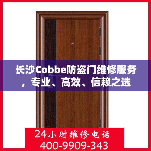 长沙Cobbe防盗门维修服务，专业、高效、信赖之选