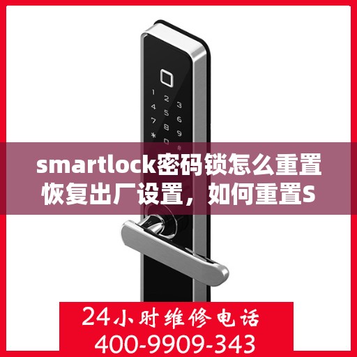 smartlock密码锁怎么重置恢复出厂设置，如何重置SmartLock密码锁并恢复出厂设置？