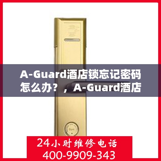 A-Guard酒店锁忘记密码怎么办？，A-Guard酒店锁忘记密码的解决方法