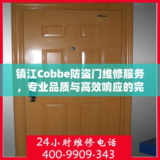 镇江Cobbe防盗门维修服务，专业品质与高效响应的完美结合