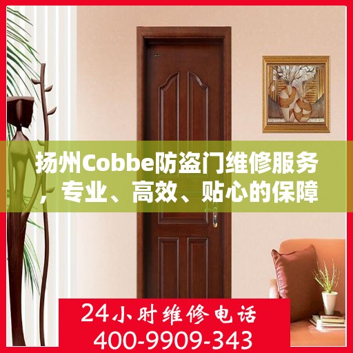 扬州Cobbe防盗门维修服务，专业、高效、贴心的保障