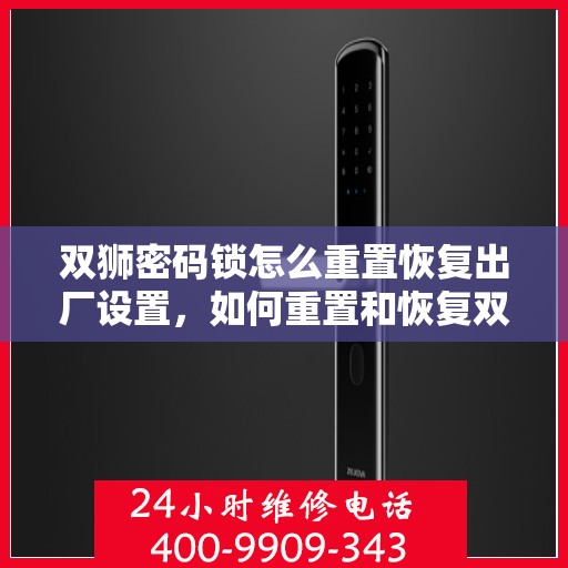 双狮密码锁怎么重置恢复出厂设置，如何重置和恢复双狮密码锁的出厂设置？