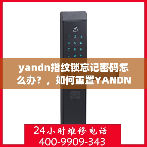 yandn指纹锁忘记密码怎么办？，如何重置YANDN指纹锁的密码？