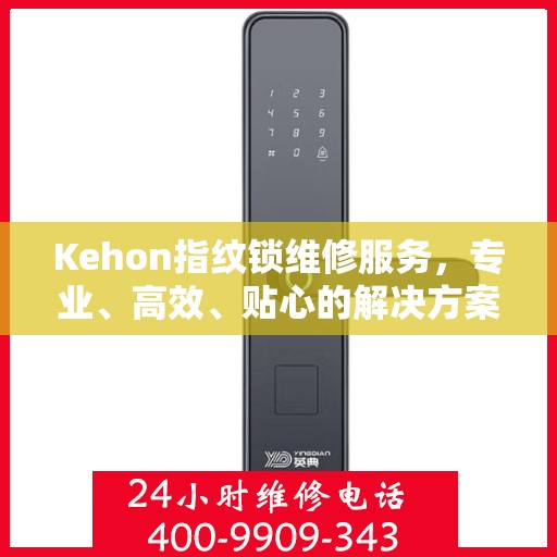 Kehon指纹锁维修服务，专业、高效、贴心的解决方案