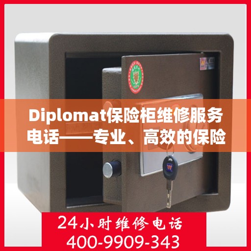 Diplomat保险柜维修服务电话——专业、高效的保险柜维修解决方案