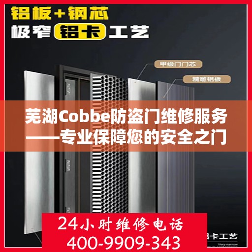 芜湖Cobbe防盗门维修服务——专业保障您的安全之门