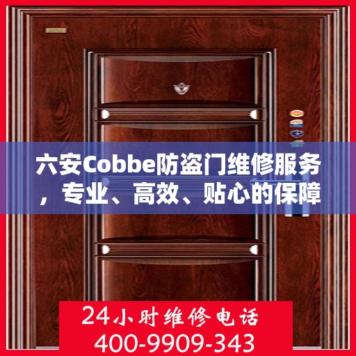 六安Cobbe防盗门维修服务，专业、高效、贴心的保障