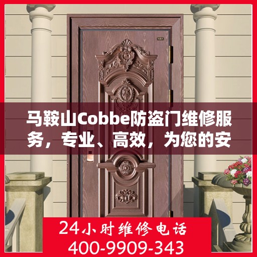 马鞍山Cobbe防盗门维修服务，专业、高效，为您的安全保驾护航