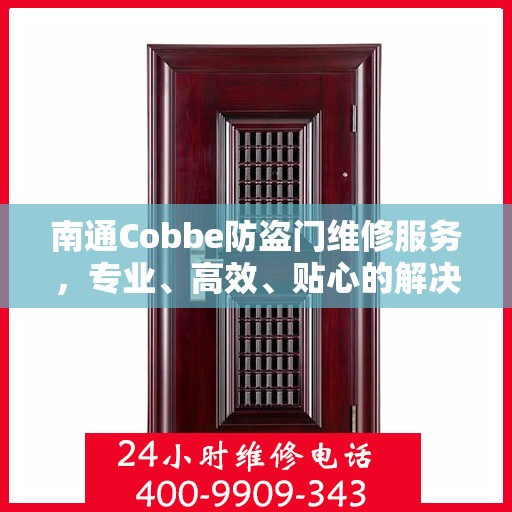 南通Cobbe防盗门维修服务，专业、高效、贴心的解决方案