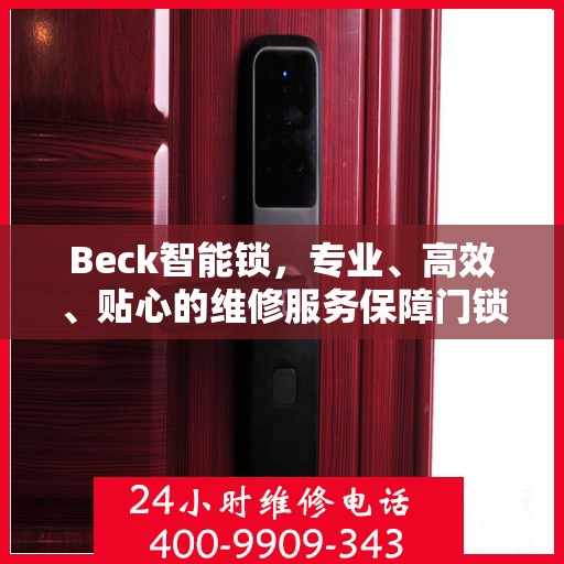 Beck智能锁，专业、高效、贴心的维修服务保障门锁无忧体验