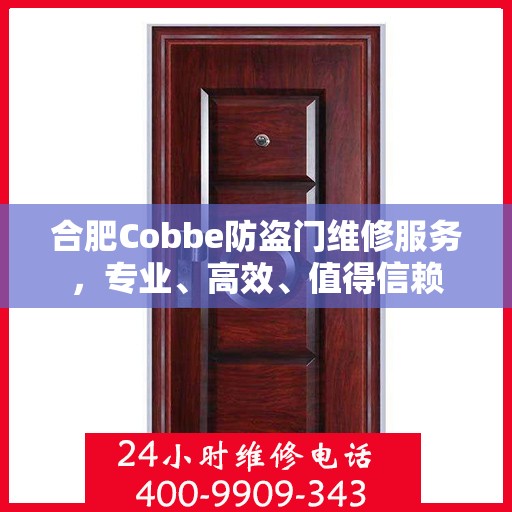 合肥Cobbe防盗门维修服务，专业、高效、值得信赖