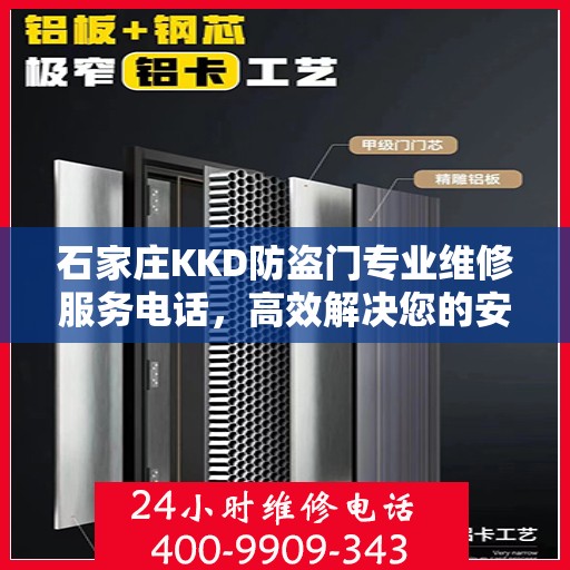 石家庄KKD防盗门专业维修服务电话，高效解决您的安全之门问题