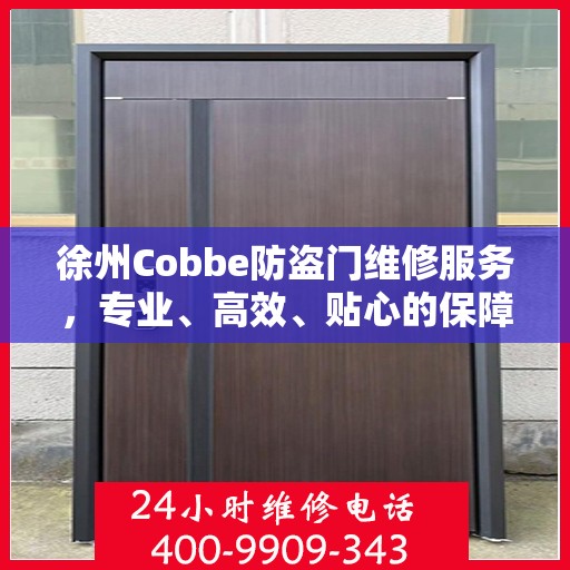 徐州Cobbe防盗门维修服务，专业、高效、贴心的保障