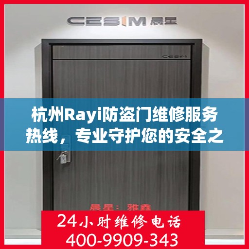 杭州Rayi防盗门维修服务热线，专业守护您的安全之门