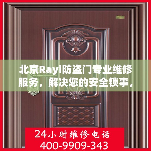 北京Rayi防盗门专业维修服务，解决您的安全锁事，一站式保障您的居家安全