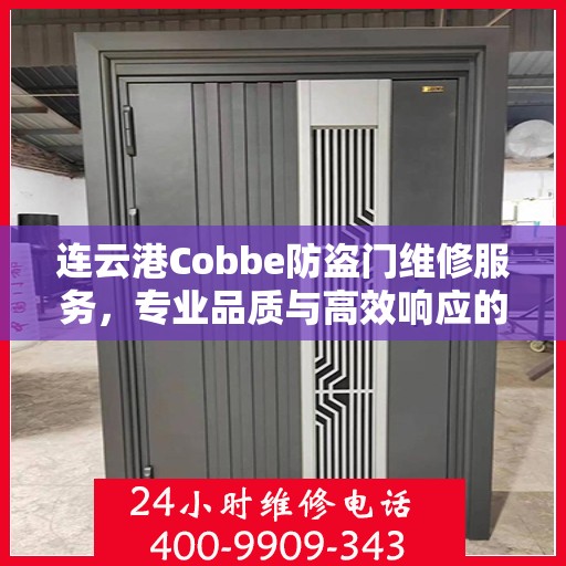 连云港Cobbe防盗门维修服务，专业品质与高效响应的完美结合