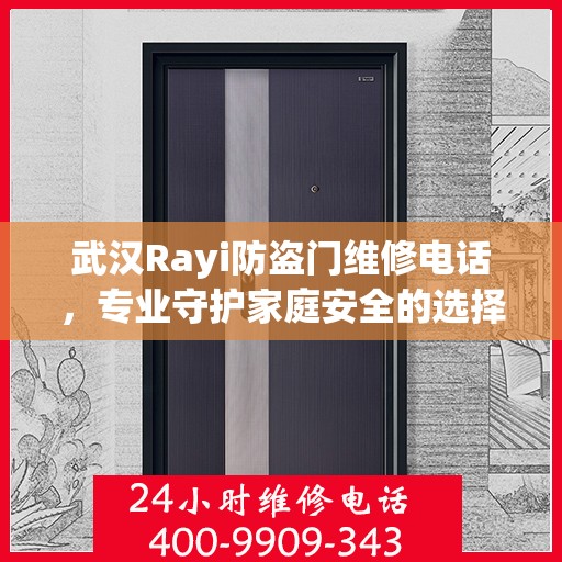 武汉Rayi防盗门维修电话，专业守护家庭安全的选择