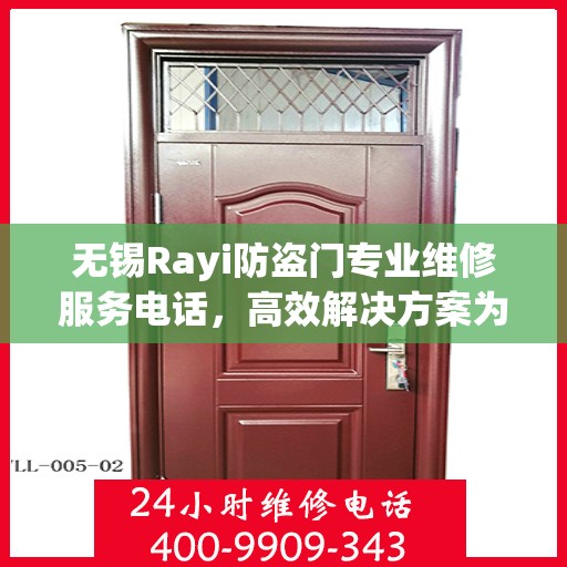 无锡Rayi防盗门专业维修服务电话，高效解决方案为您的安全保驾护航