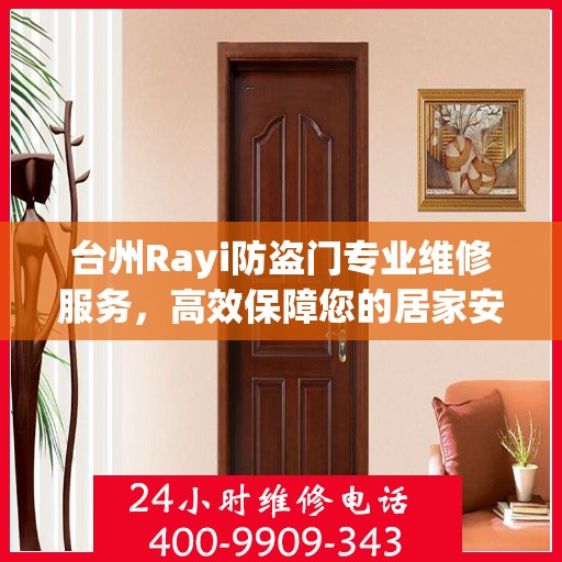 台州Rayi防盗门专业维修服务，高效保障您的居家安全，一键拨打维修电话