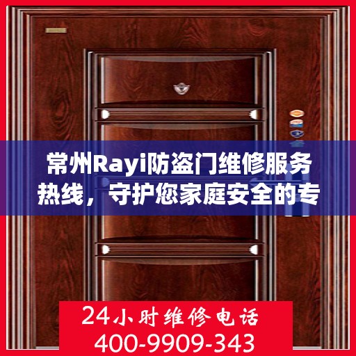 常州Rayi防盗门维修服务热线，守护您家庭安全的专业桥梁