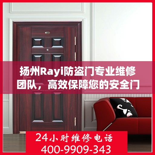 扬州Rayi防盗门专业维修团队，高效保障您的安全门户无忧