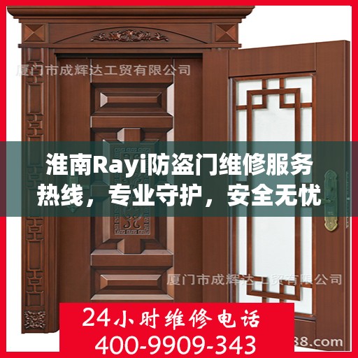 淮南Rayi防盗门维修服务热线，专业守护，安全无忧