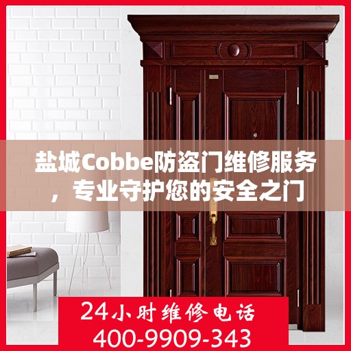 盐城Cobbe防盗门维修服务，专业守护您的安全之门