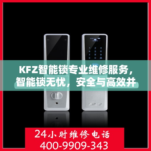 KFZ智能锁专业维修服务，智能锁无忧，安全与高效并行