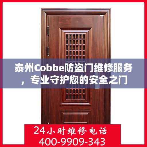 泰州Cobbe防盗门维修服务，专业守护您的安全之门