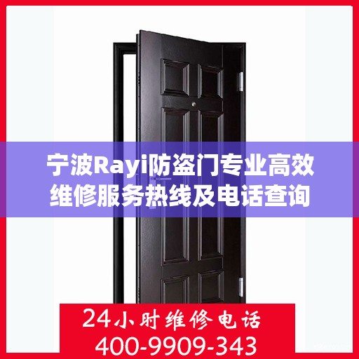 宁波Rayi防盗门专业高效维修服务热线及电话查询