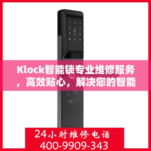 Klock智能锁专业维修服务，高效贴心，解决您的智能锁问题之道