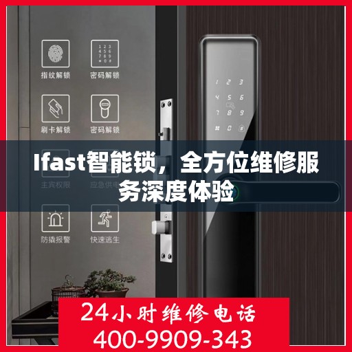 Ifast智能锁，全方位维修服务深度体验