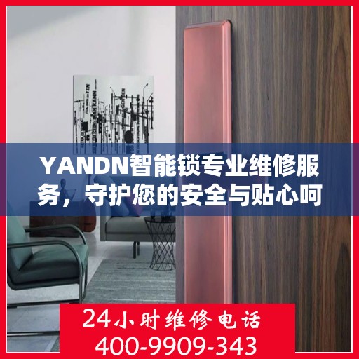 YANDN智能锁专业维修服务，守护您的安全与贴心呵护