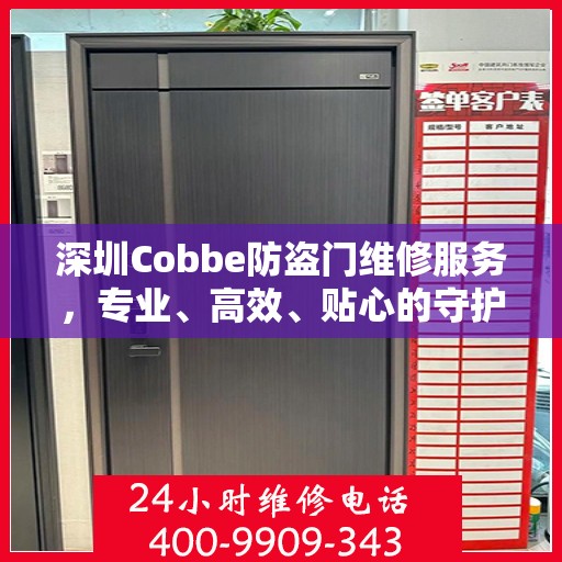 深圳Cobbe防盗门维修服务，专业、高效、贴心的守护