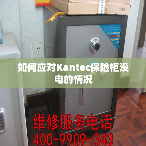 如何应对Kantec保险柜没电的情况