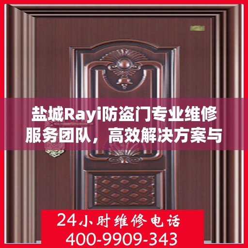 盐城Rayi防盗门专业维修服务团队，高效解决方案与联系电话全攻略