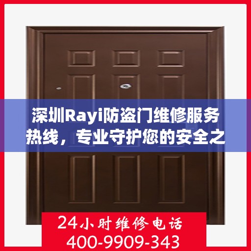 深圳Rayi防盗门维修服务热线，专业守护您的安全之门